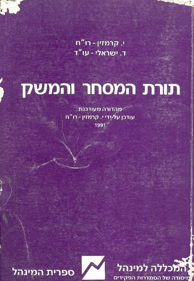 תורת המסחר והמשק