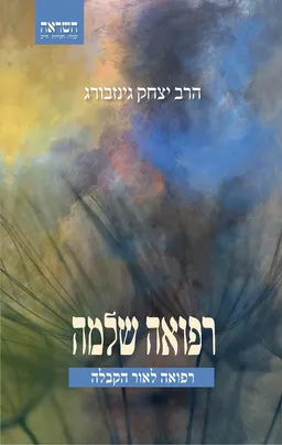 עטיפת הספר רפואה שלמה מאת הרב יצחק גינזבורג