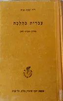 עברית כהלכה [ 1953]