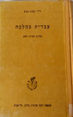 עברית כהלכה [ 1953]