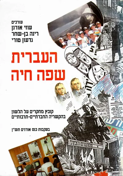 העברית שפה חיה : קובץ מחקרים על הלשון בהקשריה החברתיים תרבותיים בעקבות כנס אורנים תש"ן
