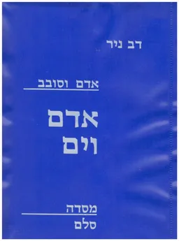 אדם וים