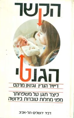 הקשר הגנטי : כיצד תגן על משפחתך מפני מחלות עוברו