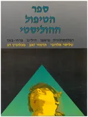 ספר הטיפול ההוליסטי