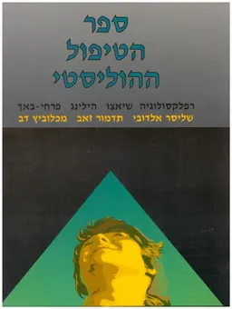 ספר הטיפול ההוליסטי