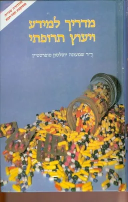 מדריך למידע ויעוץ תרופתי