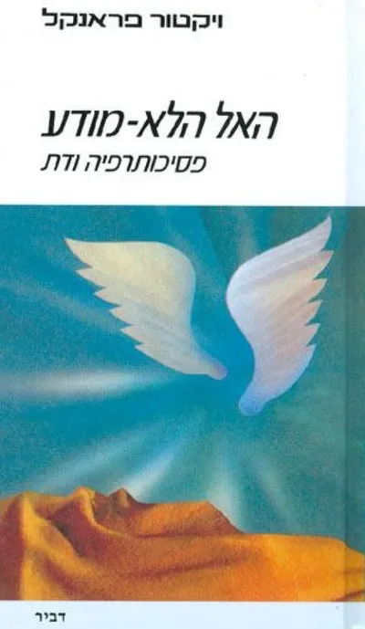 האל הלא מודע : פסיכותרפיה ודת