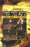 שישא בעלי תפוח