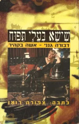 עטיפת הספר שישא בעלי תפוח מאת דבורה גנני-אלעד