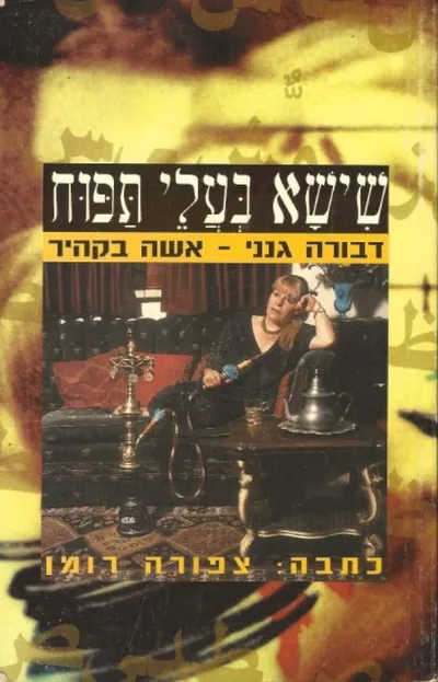שישא בעלי תפוח : כפי שסופר לצפורה רומן
