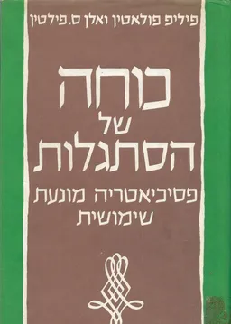 כוחה של הסתגלות; פסיכיאטריה מונעת שימושית