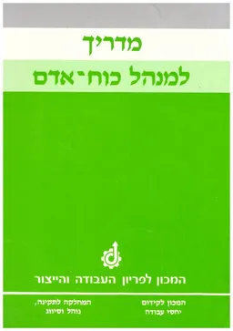 מדריך למנהל כוח-אדם