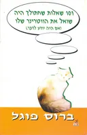 101  [מאה ואחת] שאלות שחתולך היה שואל את הוטרינר שלו (אם היה יודע לדבר)