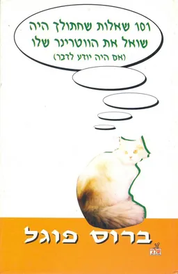 101  [מאה ואחת] שאלות שחתולך היה שואל את הוטרינר שלו (אם היה יודע לדבר)