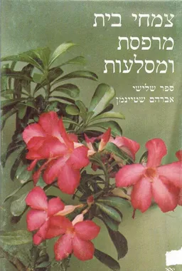 צמחי בית מרפסת ומסלעות