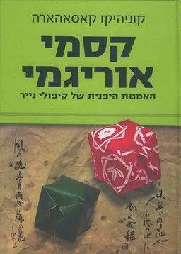 קסמי אוריגמי (הוצאה מחודשת)