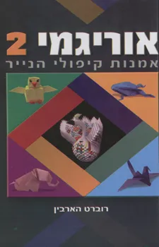 אוריגמי 2 : אמנות קיפולי הנייר