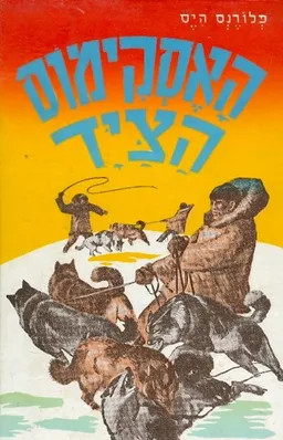 האסקימוס הציד