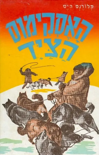 האסקימוס הציד : ספור מחיי האסקימוסים באלסקה