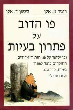 פו הדוב על פתרון בעיות