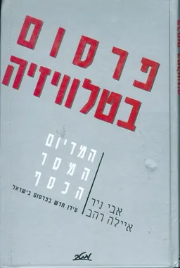 עטיפת הספר פרסום בטלוויזיה מאת אבי ניר