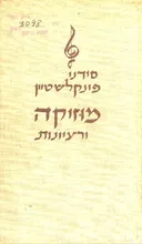 מוזיקה ורעיונות