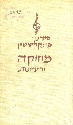 מוזיקה ורעיונות