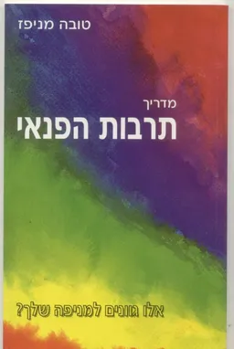 מדריך לתרבות הפנאי : מעיין של צמיחה, של יצירתיות,