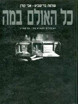 כל האולם במה