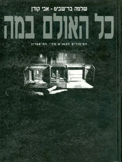 כל האולם במה : הספורים הקטנים מחיי התיאטרון