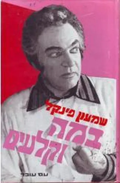 במה וקלעים : חיי שחקן ומאבקו לעצמותו