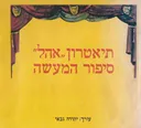 תיאטרון "אהל" : סיפור המעשה