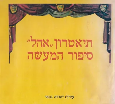 תיאטרון "אהל" : סיפור המעשה