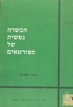 הכשרה נפשית של ספורטאים : שיטות ואמצעים