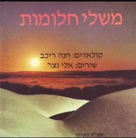 משלי חלומות