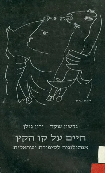חיים על קו הקץ : אנתולוגיה לסיפורת ישראלית