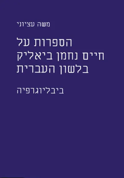 הספרות על חיים נחמן ביאליק בלשון העברית : ביבליוגרפיה
