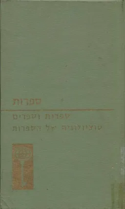 עטיפת הספר ספרות וספרים [סוציולוגיה של הספרות] מאת רובר אסקרפיט