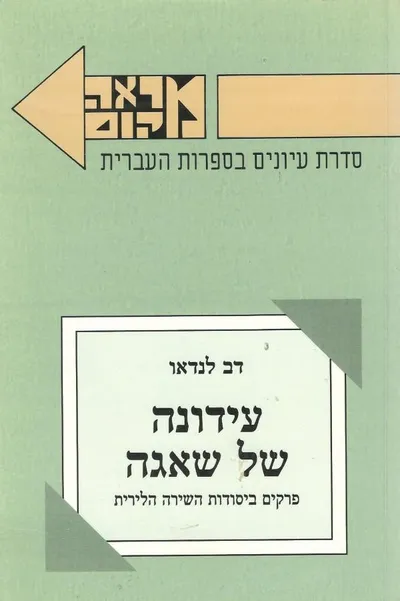 עידונה של שאגה : פרקים ביסודות השירה הלירית