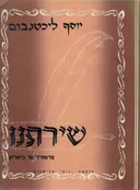 שירתנו - מרמח"ל עד ביאליק