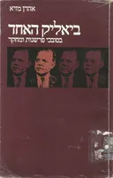 ביאליק האחד