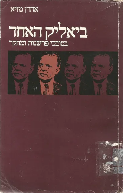 ביאליק האחד : בסובכי פרשנות ומחקר