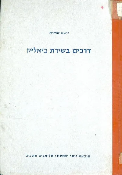דרכים בשירת ביאליק : ניתוחים אמנותיים אסתטיים