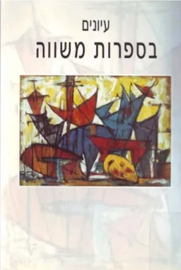 עטיפת הספר עיונים בספרות משווה מאת דב לנדאו