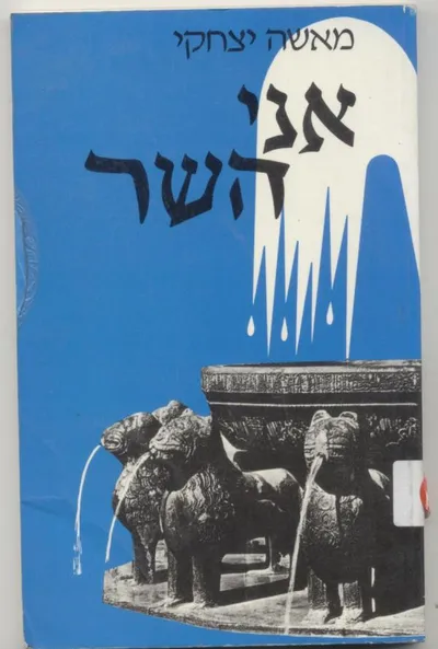 אני השר : עיונים בשירת החול העברית בספרד