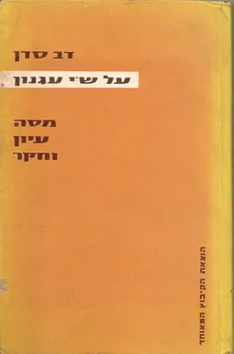 על שי עגנון: מסה עיון וחקר