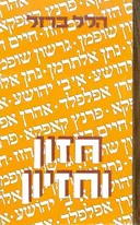 חזון וחזיון