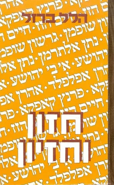 חזון וחזיון