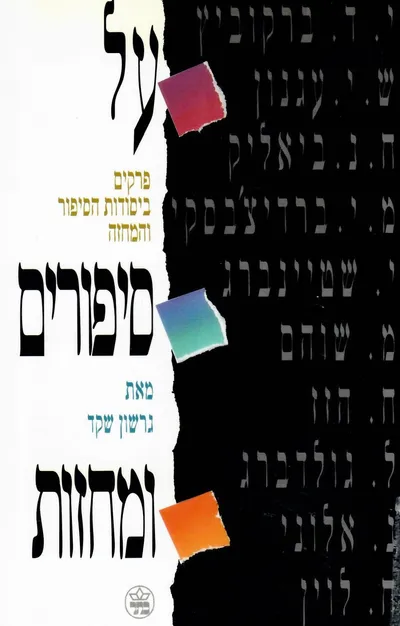 על סיפורים ומחזות : פרקים ביסודות הסיפור והמחזה