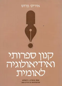 קנון ספרותי ואידיאולוגיה לאומית